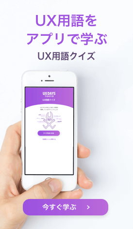 UX用語をアプリで学ぶ：用語集クイズ