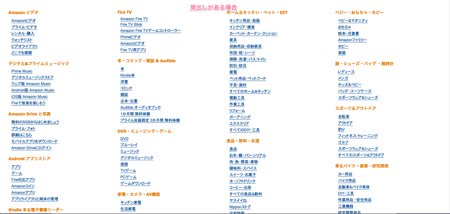 Amazonのカテゴリ画面。見出しがオレンジ色で入ることで区切られて見える。