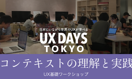 「コンテキストの理解と実践」UXワークショップ