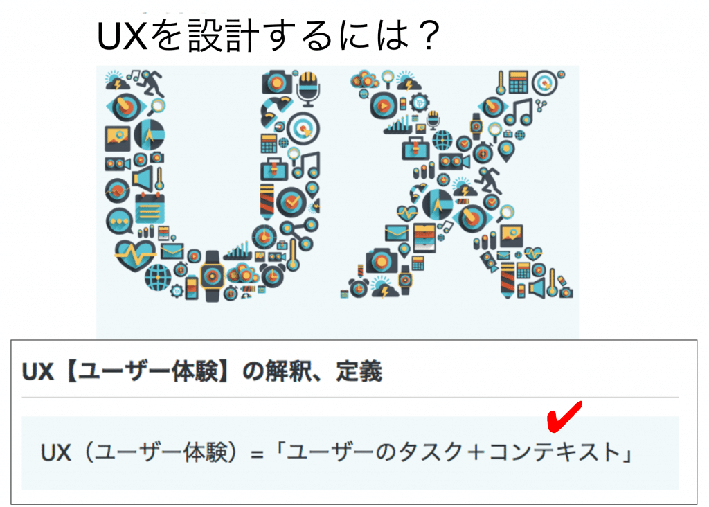 UXを設計するには？