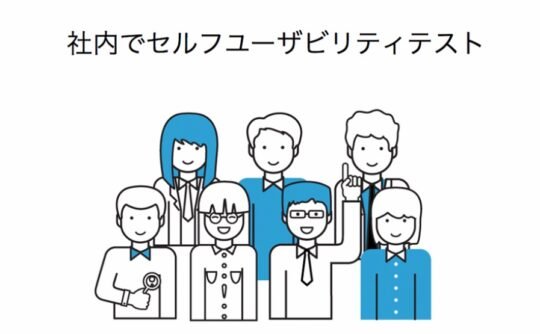 社内でセルフユーザビリティテスト