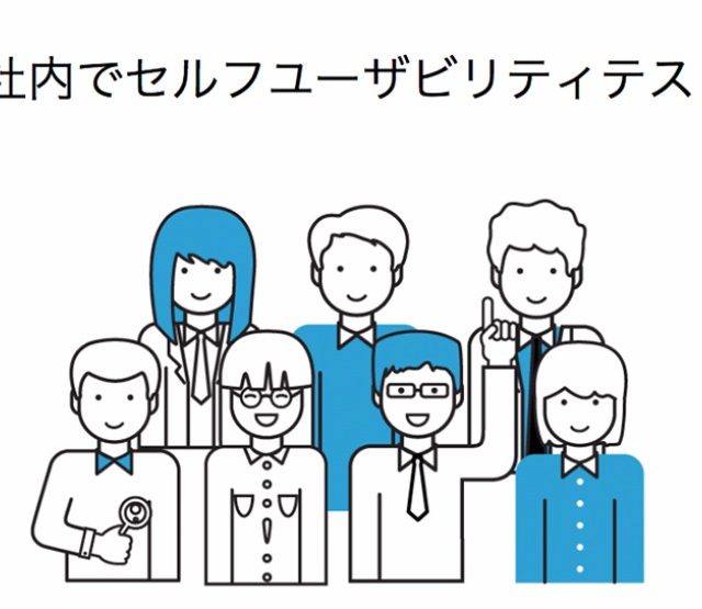 社内でセルフユーザビリティテスト