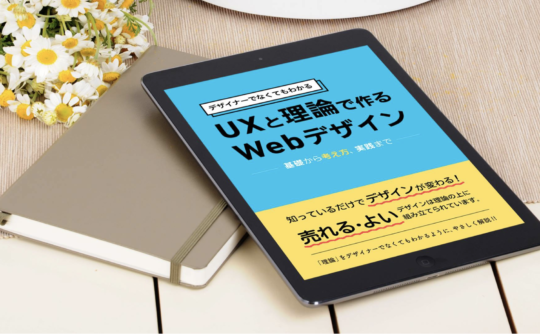 Kindle版 デザイナーでなくてもわかる UXと理論でつくる Webデザイン