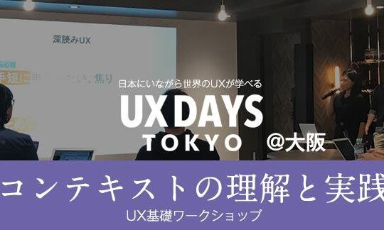 コンテキストの理解と実践 ワークショップ 大阪開催