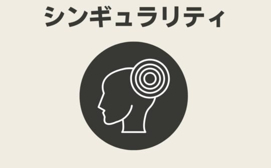 シンギュラリティ