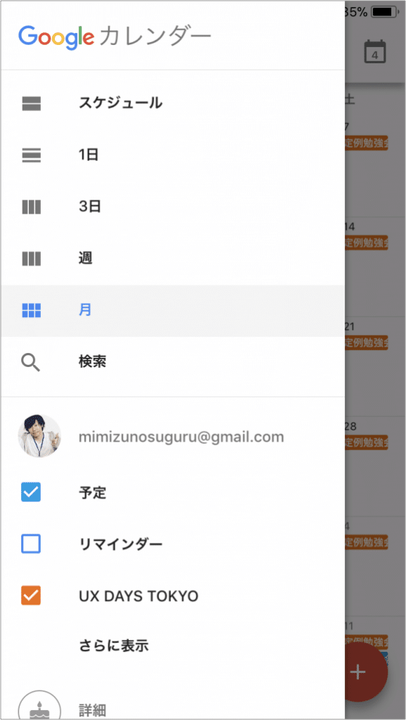 googleカレンダーアプリのメニュー