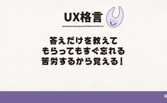 答えだけを教えてもらってもすぐ忘れる！苦労するから覚える！