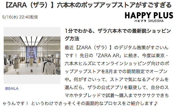 ZARA」の試着専用店舗を体験 | UX TIMES