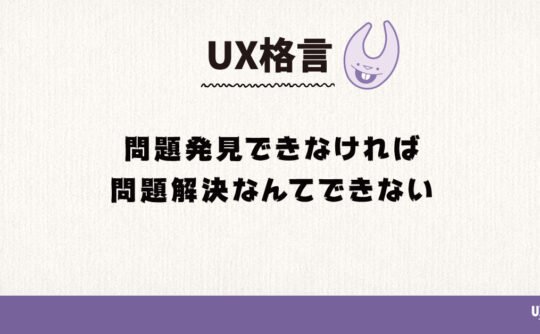 問題発見できなければ問題解決なんてできない