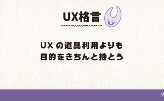 UXの道具利用よりも目的をきちんと持とう