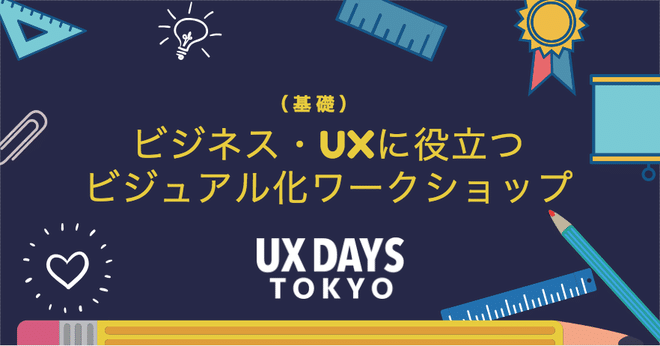 ビジネス・UXに役立つビジュアル化ワークショップ：基礎