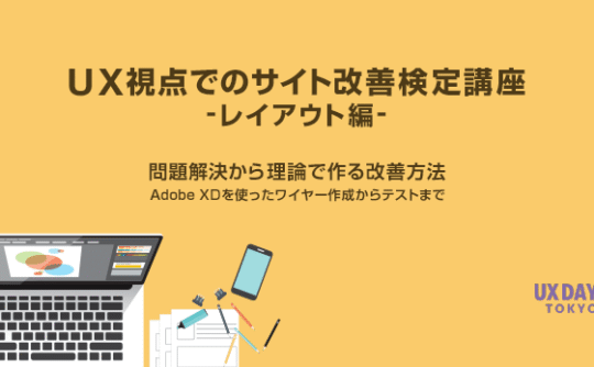 【第7回】UX視点でのサイト改善検定講座（レイアウト編）