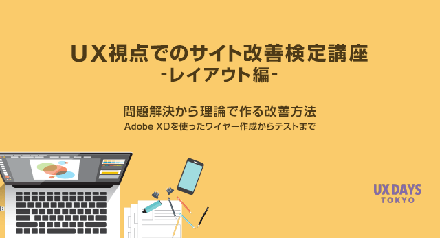 【第7回】UX視点でのサイト改善検定講座(レイアウト編)