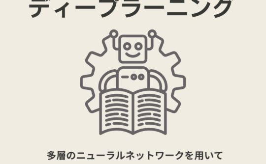 ディープラーニング