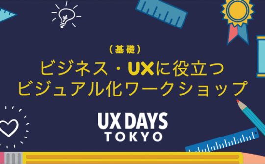 【第3回】ビジネス・UXに役立つビジュアル化ワークショップ：基礎