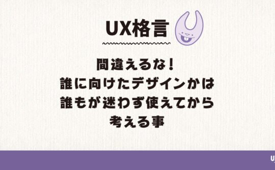 間違えるな！誰に向けたデザインかは誰もが迷わず使えてから考えること