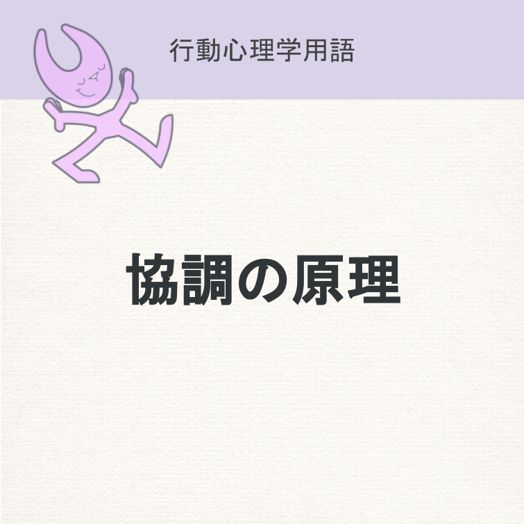 協調の原理 | UX TIMES