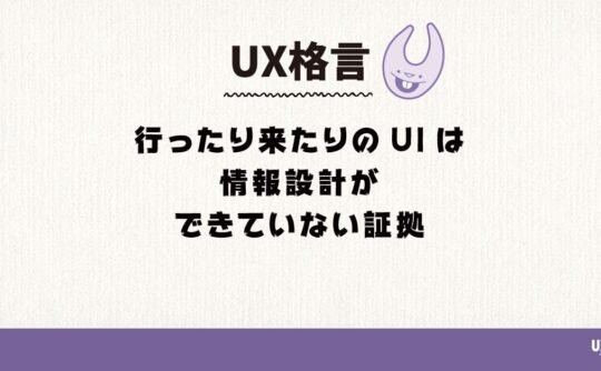 行ったり来たりのUIは情報設計ができていない証拠