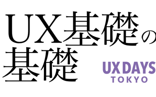 UX基礎の基礎