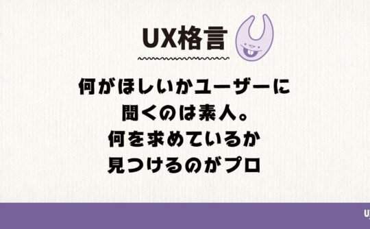 何がほしいかユーザーに聞くのは素人。何を求めているか見つけるのがプロ