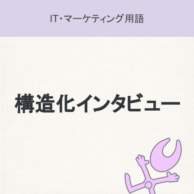 構造化インタビュー