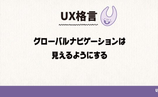 グローバルナビゲーションは見えるようにする