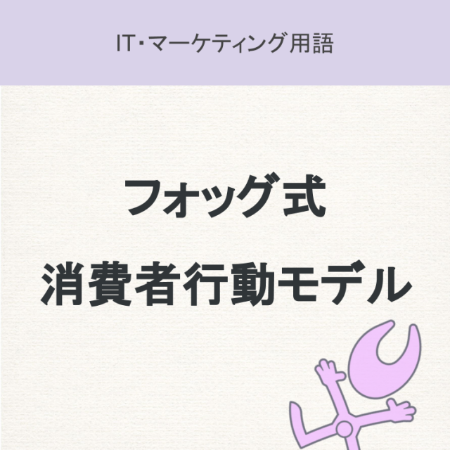 フォッグ式消費者行動モデル