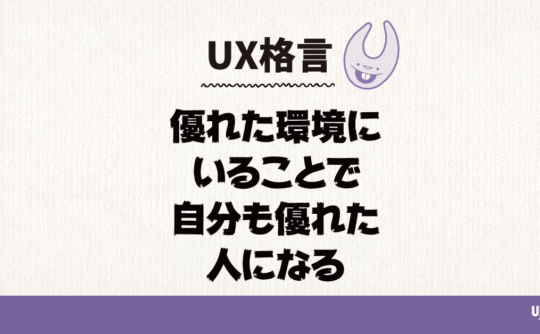 優れた環境にいることで自分も優れた人になる