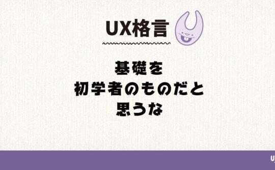 基礎を初学者のものだと思うな