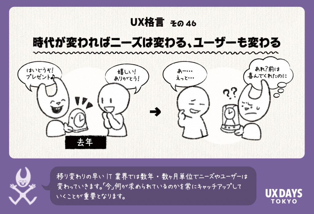 UX格言その46　時代が変わればニーズは変わる、ユーザーも変わる