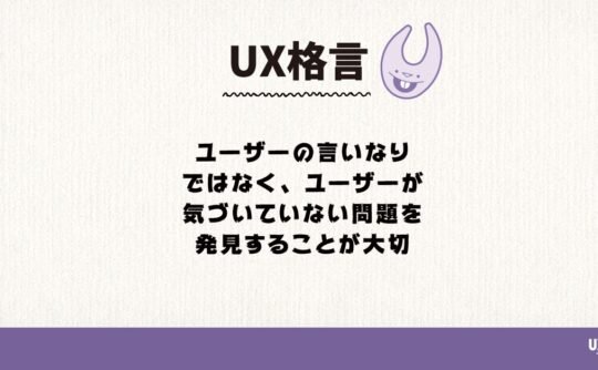 ユーザーの言いなりではなく、ユーザーが気づいていない問題を発見することが大切