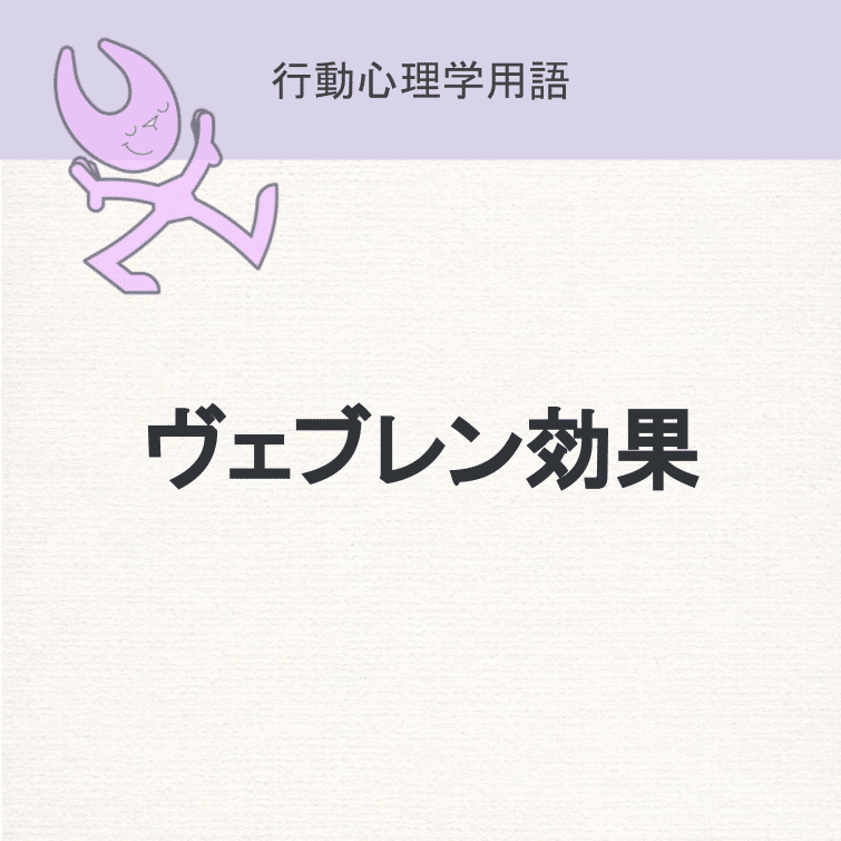 ヴェブレン効果 Ux Times