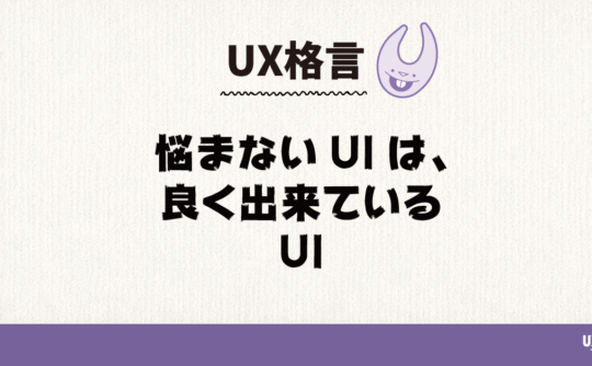 悩まないUIは、よく出来ているUI