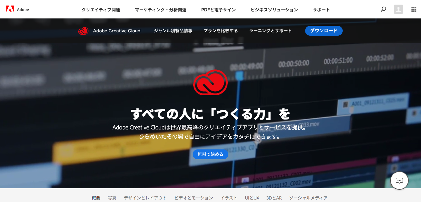 Adobe Creative CloudのTOP画面