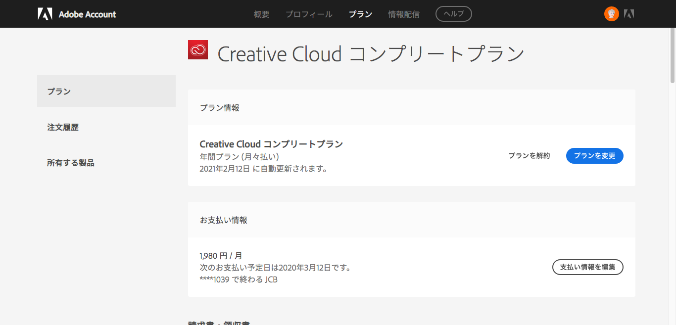 Adobe Creative Cloudのプラン画面