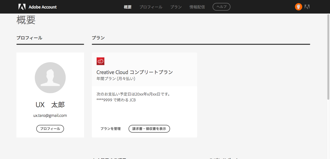 Adobe Creative Cloudのアカウント画面