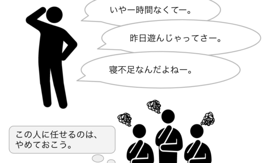 言い訳をすることによって周囲からの評価が下がる