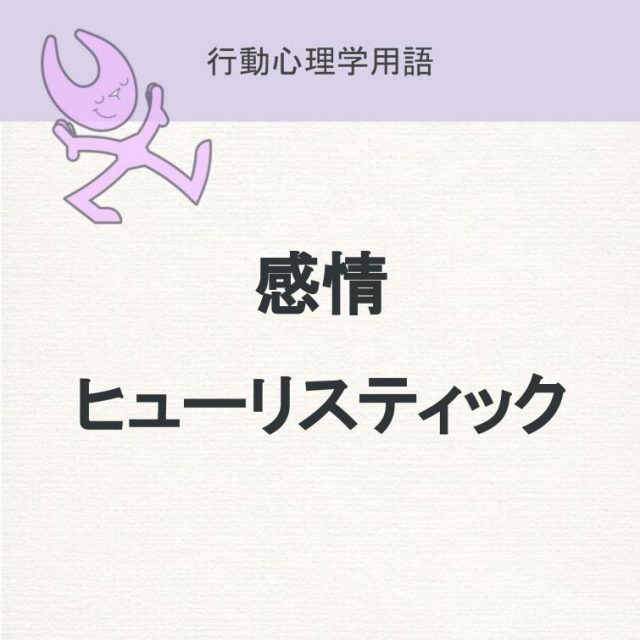 感情ヒューリスティックのサムネイル