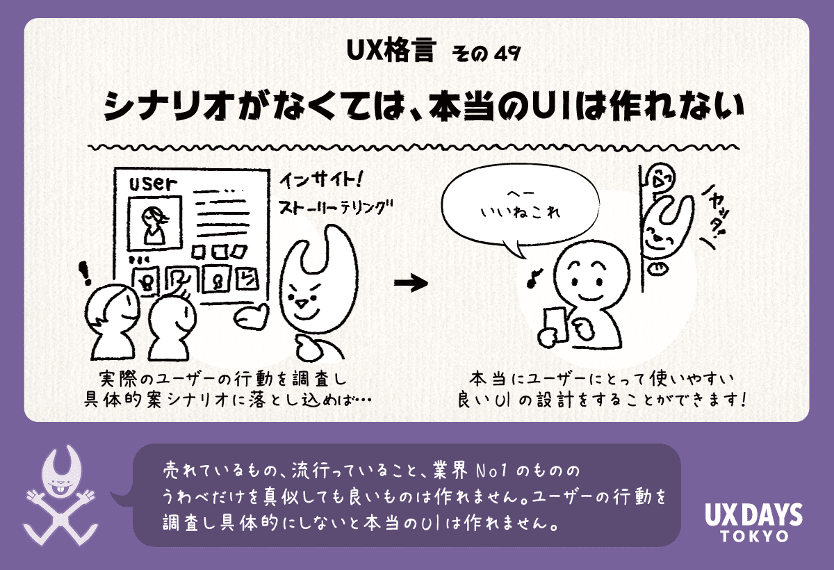 UX格言その49　シナリオがなくては、本当のUIは作れない