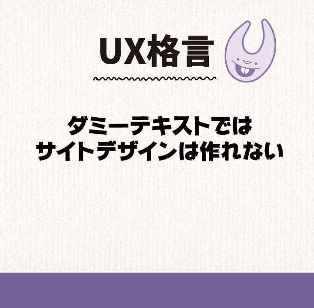 ダミーテキストではサイトデザインは作れない