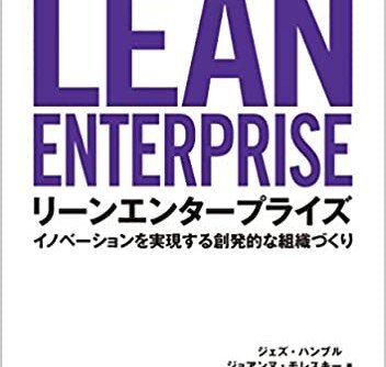 リーンエンタープライズ