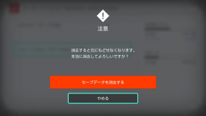 Nintendo Switch のゲームのセーブデータを削除するときに出る確認モーダルダイアログ。