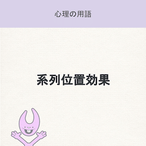 系列位置効果 | UX TIMESUX TIMES