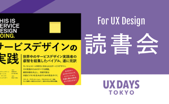UX思考に役立つ読書会「This is Service Design Doing サービスデザインの実践」