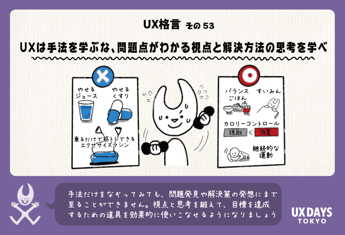 UXは手法を学ぶな、問題点がわかる視点と解決方法の思考を学べ