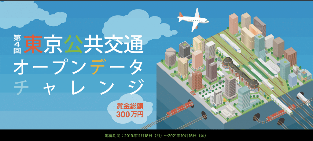 東京公共交通オープンデータチャレンジのWebサイト