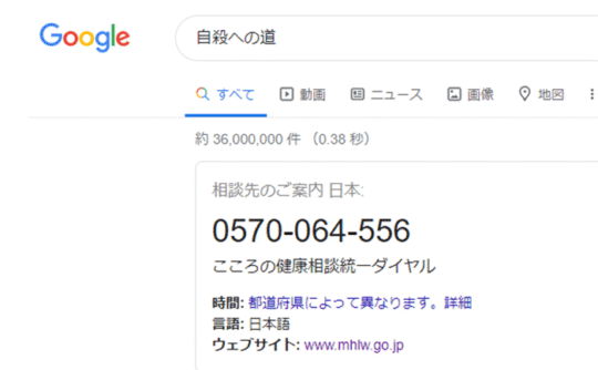 Google検索で自殺への道と検索した場合の検索結果