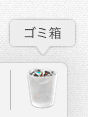 macのゴミ箱アイコン