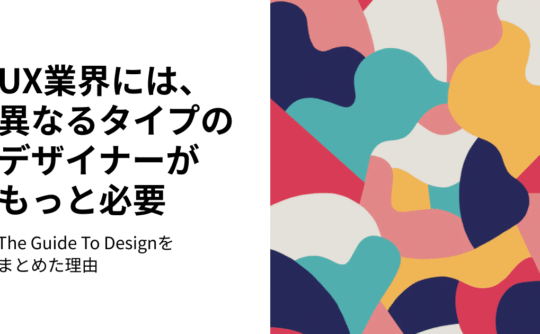 UX業界には、異なるタイプのデザイナーがもっと必要