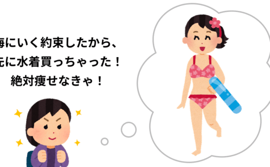 事前に水着を買ってダイエットのやる気を高めるイメージ